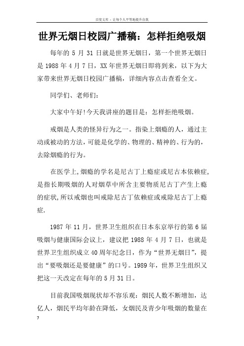 世界无烟日校园广播稿怎样拒绝吸烟doc