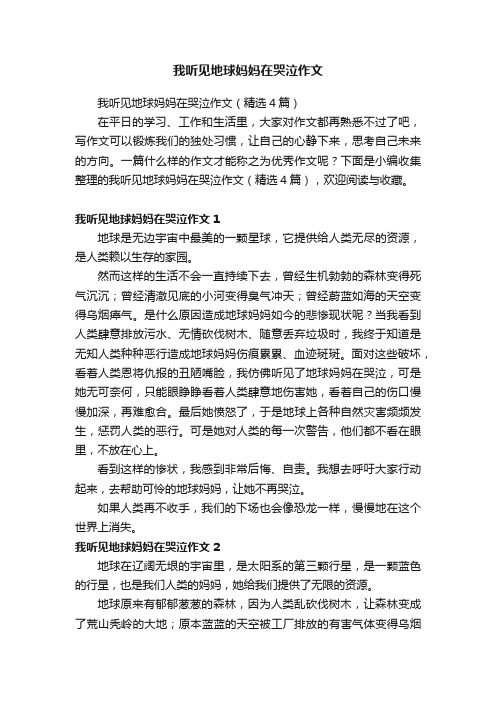 我听见地球妈妈在哭泣作文