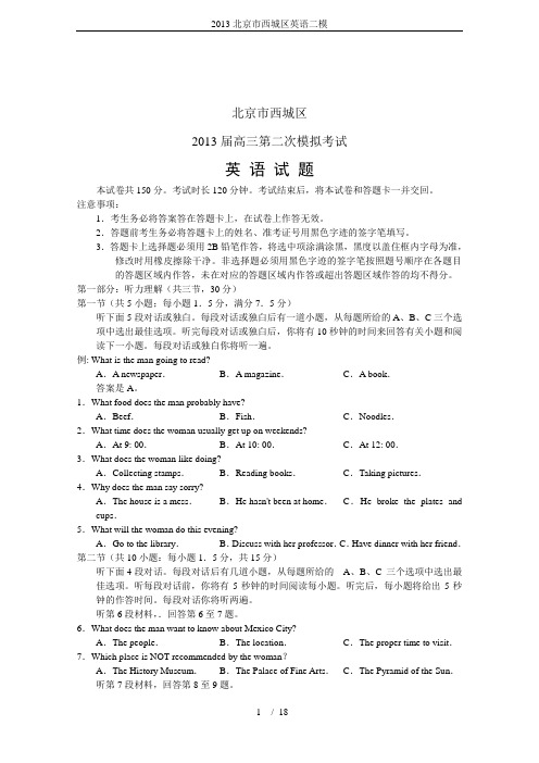 2013北京市西城区英语二模