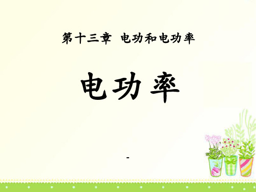 202X北师大版物理九年级第十三章第2节《电功率》ppt课件