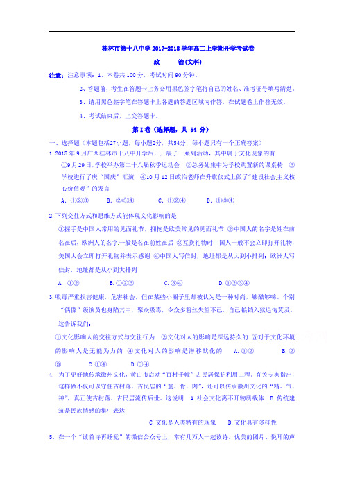 广西桂林市第十八中学2017-2018学年高二上学期开学考(10月)政治试题 Word版含答案