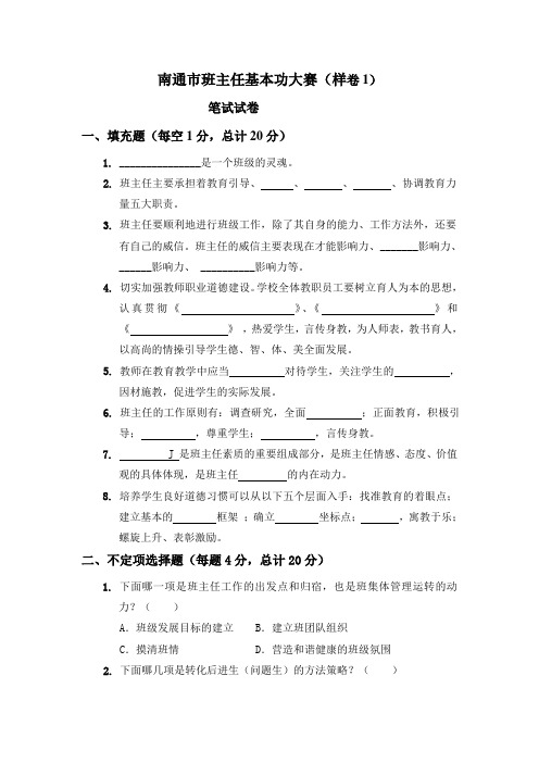 班主任基本功大赛试题(样卷1)