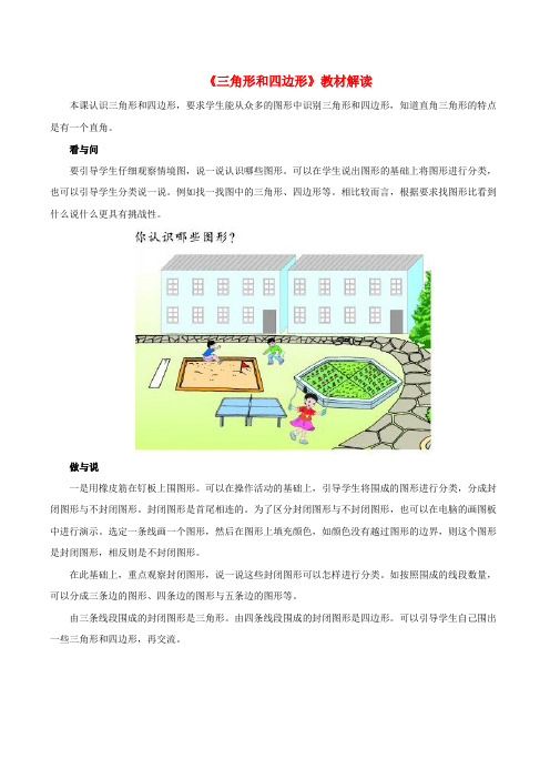 三年级数学上册四美丽的校园21《三角形和四边形》教材解读浙教版