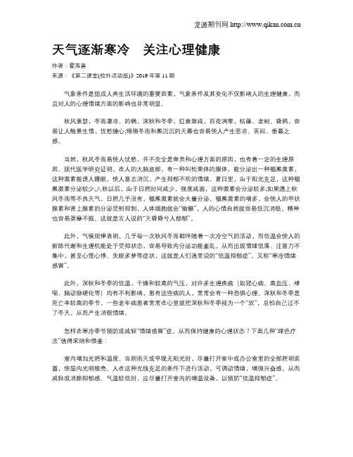 天气逐渐寒冷 关注心理健康