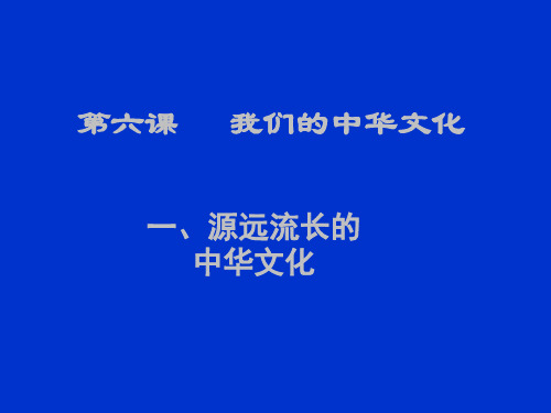第六课我们的中华文化.pptx