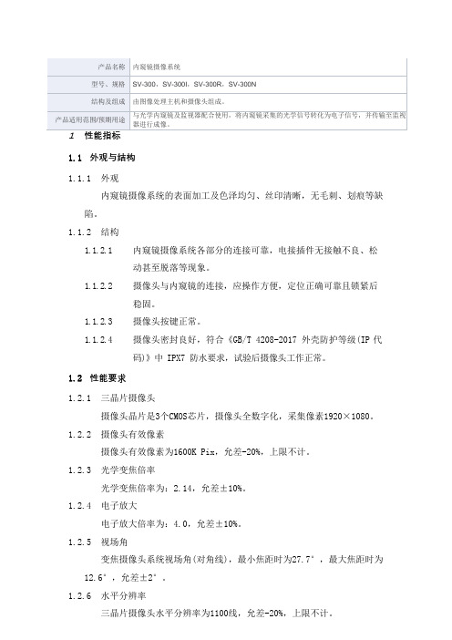内窥镜摄像系统产品技术要求术为科技