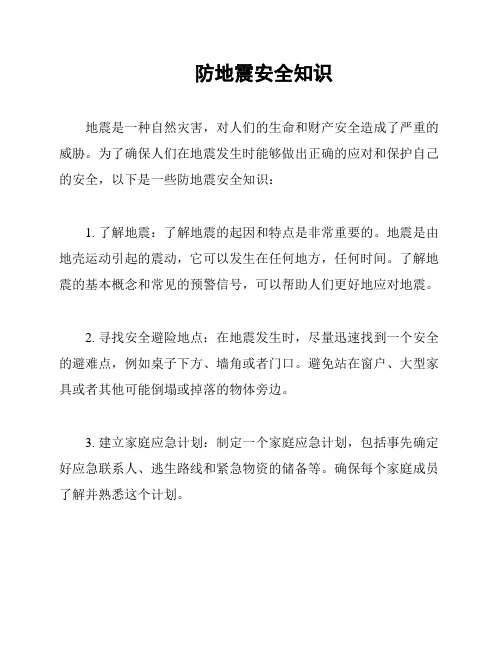 防地震安全知识