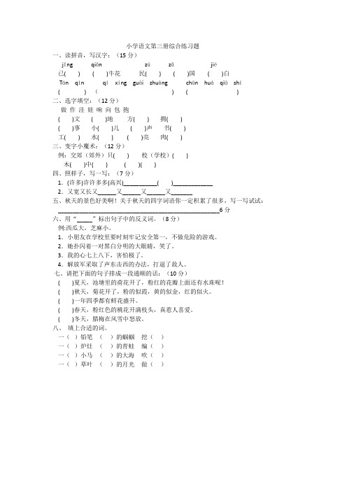 小学语文第三册综合练习题
