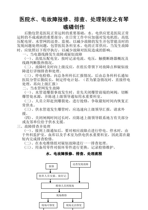 医院水、电、气故障报修、排查、处理制度及流程