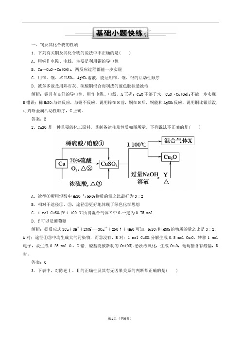 2019高考化学总复习第三章金属及其化合物 3_4_1考点一铜及其化合物 基础小题快练 新人教版