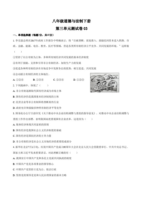 八年级道德与法制下册 第三单元测试卷及答案
