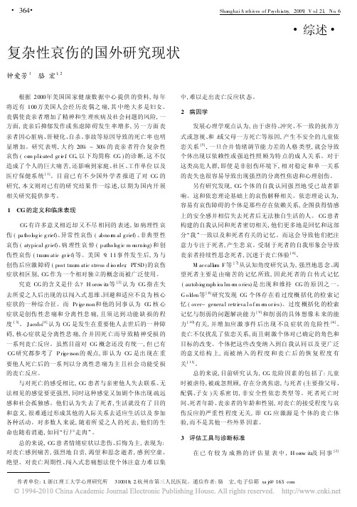 复杂性哀伤的国外研究现状