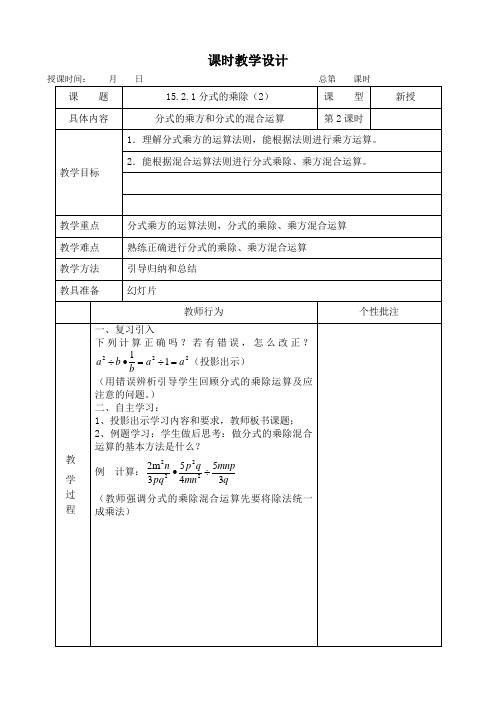 新人教版初中数学八年级上册《第十五章分式：分式的乘方及乘方与乘除的混合运算》赛课导学案_0