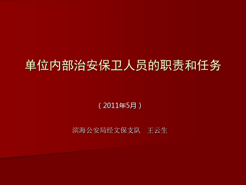 单位内部治安保卫.ppt