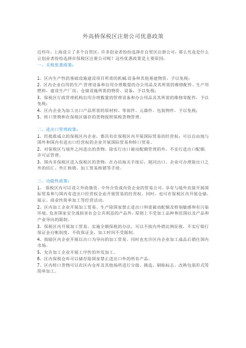 外高桥保税区注册公司优惠政策