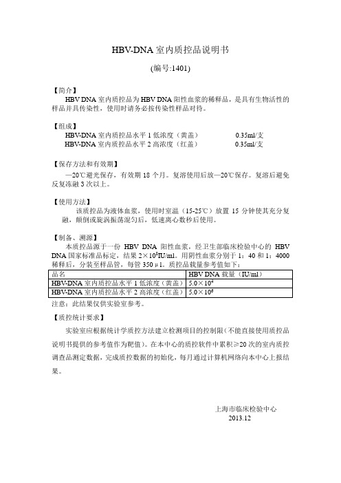 2014HBV-DNA室内质控品说明书