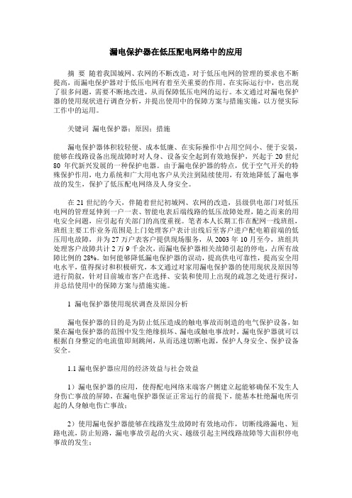 漏电保护器在低压配电网络中的应用