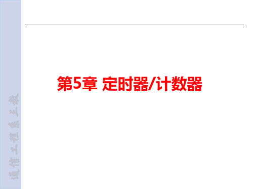 第5章定时器计数器1精品PPT课件