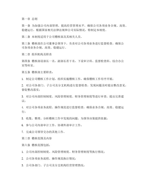 公司稽核部管理制度