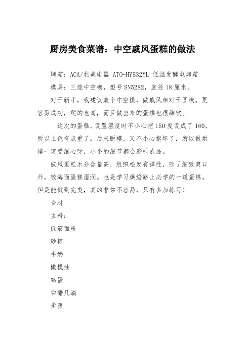 厨房美食菜谱：中空戚风蛋糕的做法