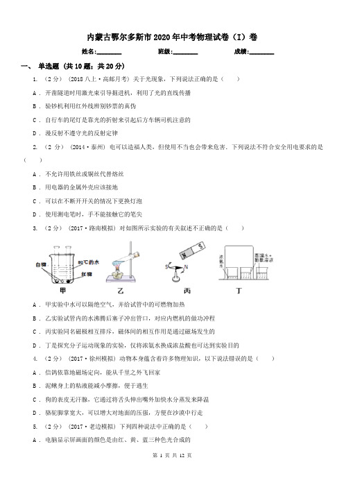 内蒙古鄂尔多斯市2020年中考物理试卷(I)卷