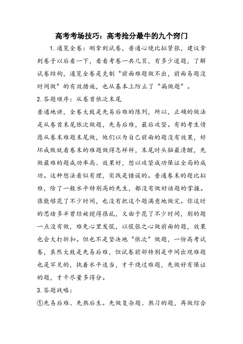 高考考场技巧：高考抢分最牛的九个窍门