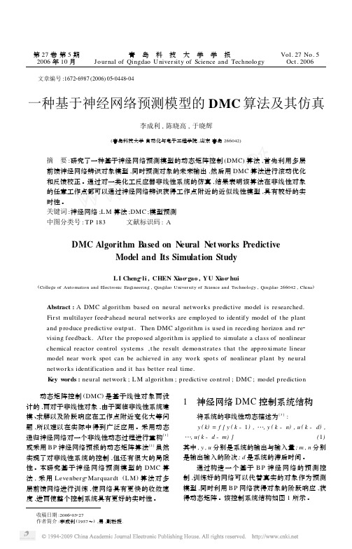 一种基于神经网络预测模型的DMC算法及其仿真