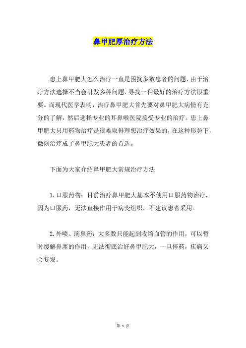 鼻甲肥厚治疗方法