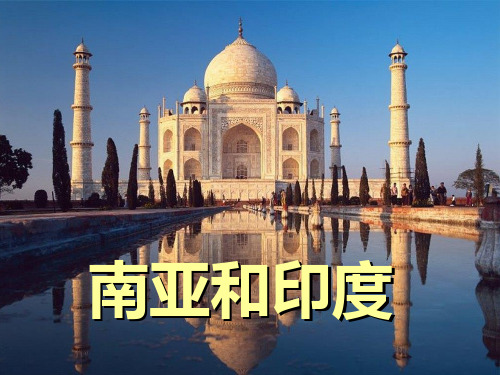 【世界区域地理】——南亚及印度