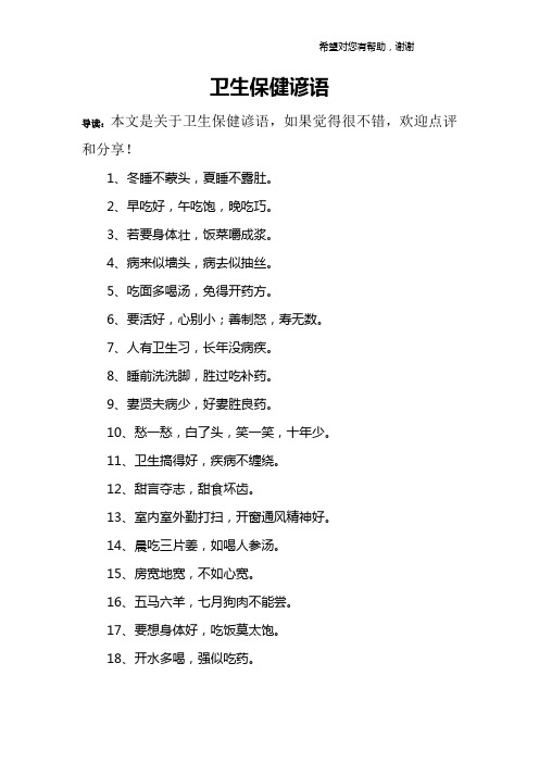 卫生保健谚语