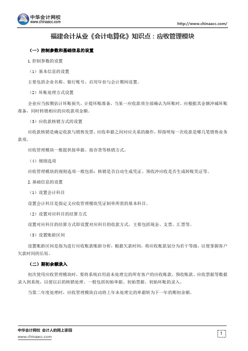 福建会计从业《会计电算化》知识点：应收管理模块