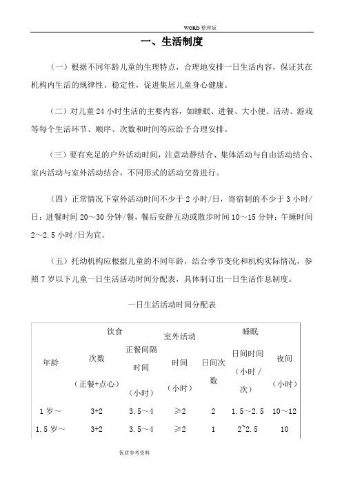 托幼机构卫生保健十项制度25