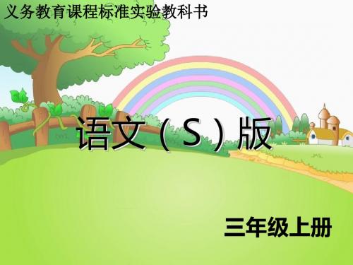 2019秋三年级语文上册语文百花园八课件1语文S版