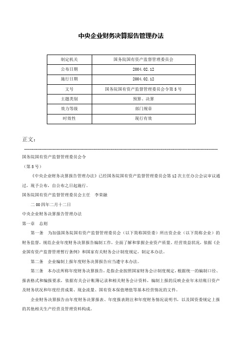 中央企业财务决算报告管理办法-国务院国有资产监督管理委员会令第5号