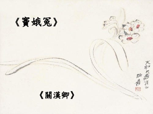 《窦娥冤》 《关汉卿》
