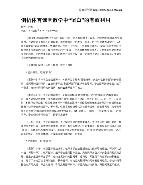 例析体育课堂教学中“留白”的有效利用