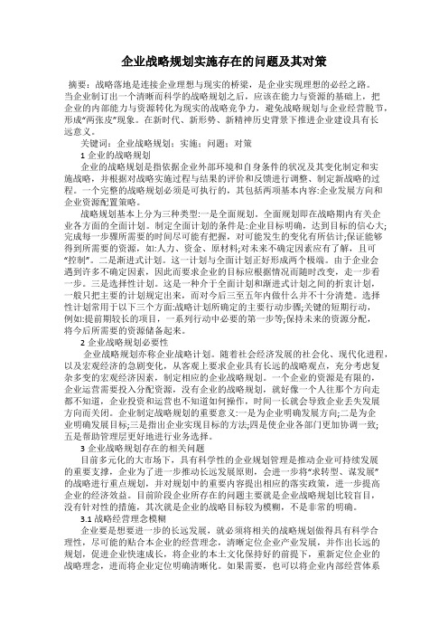 企业战略规划实施存在的问题及其对策