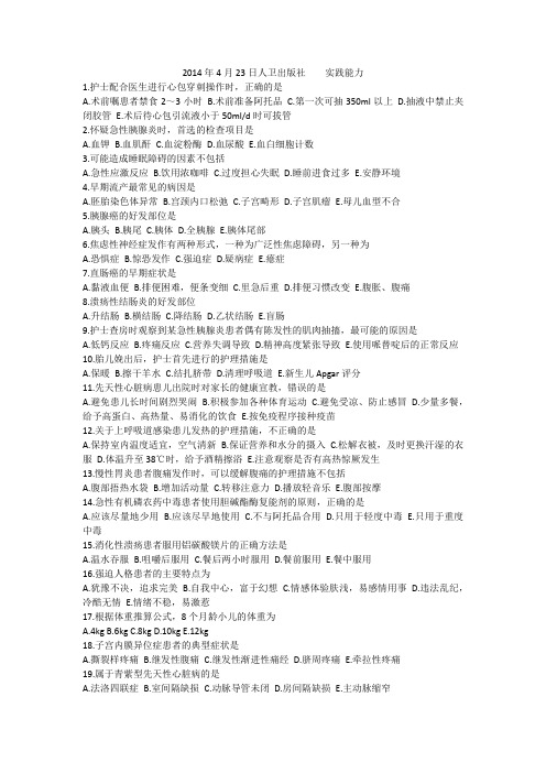 2014.4.23护士执业资格模拟考试人卫出版社实践能力