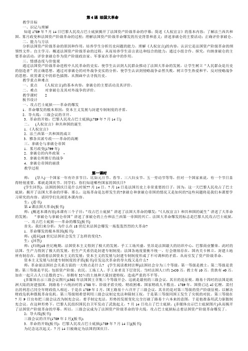 岳麓版初中世界历史九年级上册《法国大革命》教学设计
