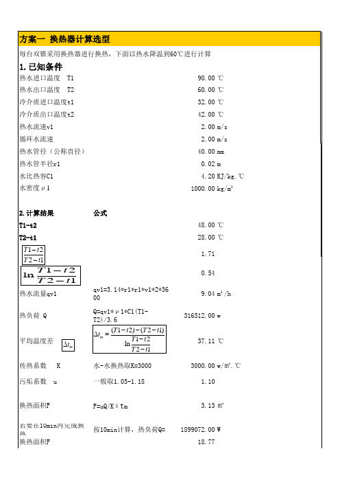 换热器热量计算