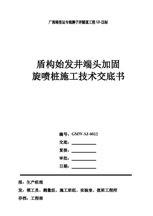 盾构始发井端头土体加固技术交底