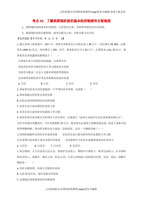 中考政治考点44了解我国现阶段的基本经济制度和分配制度考点练习