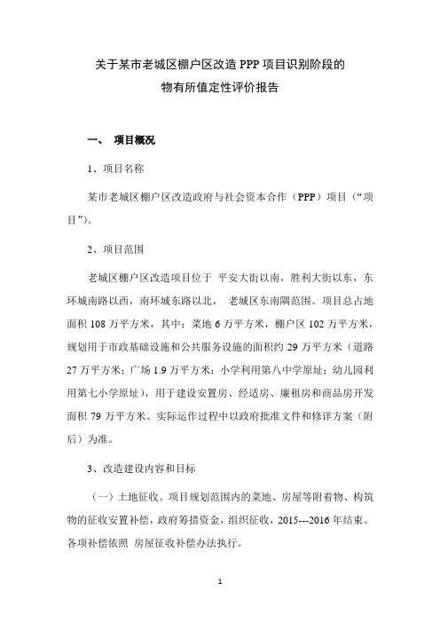 某市老城区棚户区改造PPP项目物有所值定性评价报告