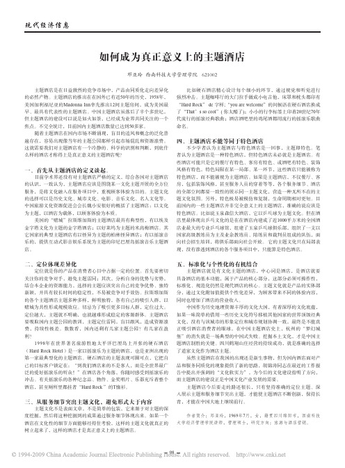如何成为真正意义上的主题酒店83509394