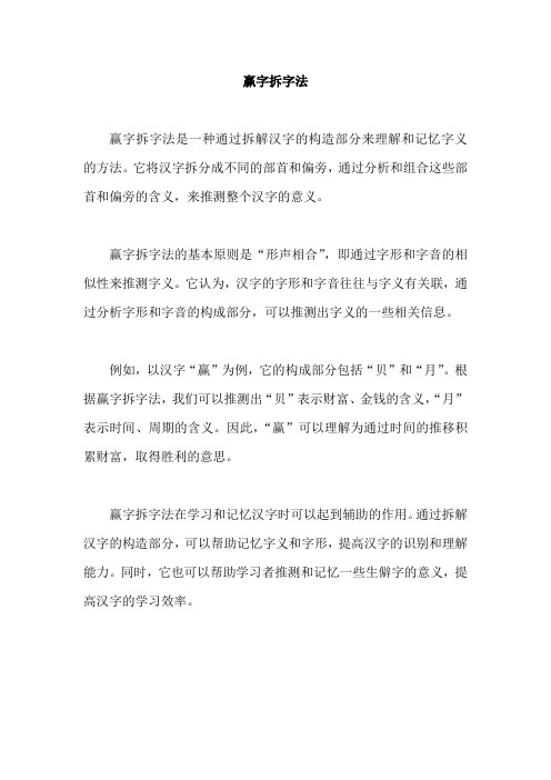 赢字拆字法