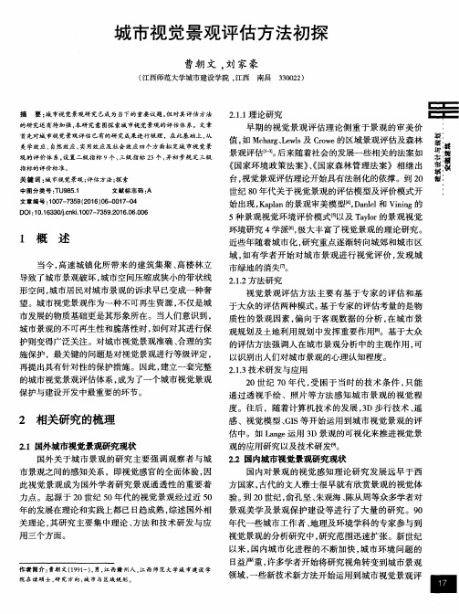 城市视觉景观评估方法初探