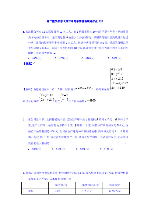 辽宁省北票市高级中学人教B版必修五 3.5.2简单的线性规划 (2)作业答案 Word版含答案