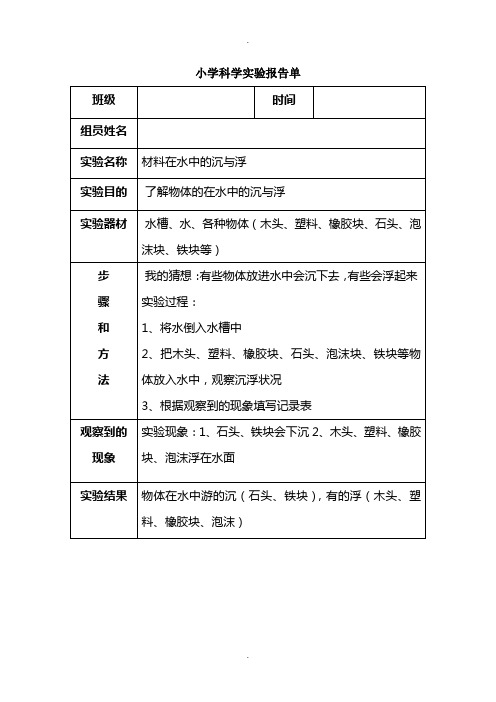 沉浮实验报告