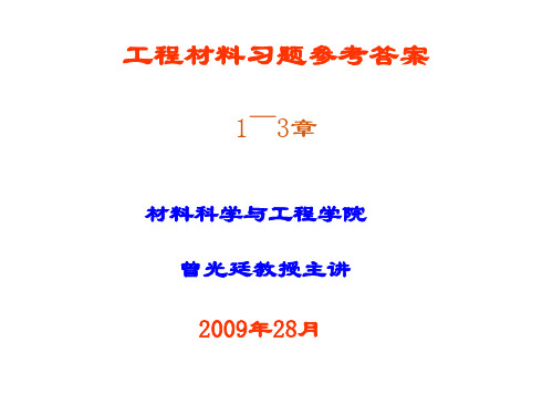 工程材料第二版习题(1-2)章答案