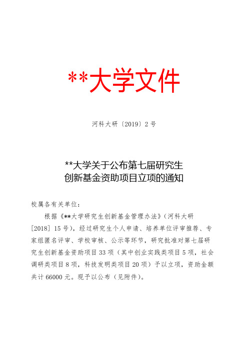 河南科技大学关于公布第七届研究生创新基金资助项目立项的通知【模板】